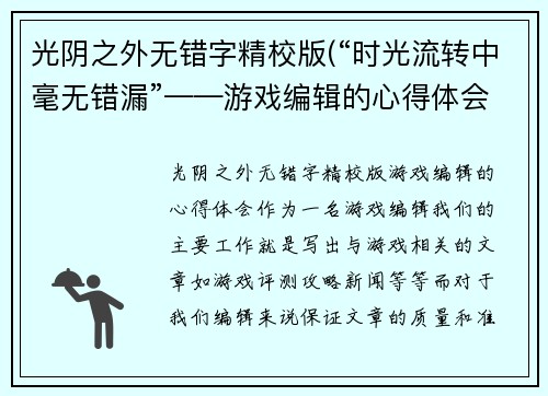 光阴之外无错字精校版(“时光流转中毫无错漏”——游戏编辑的心得体会)