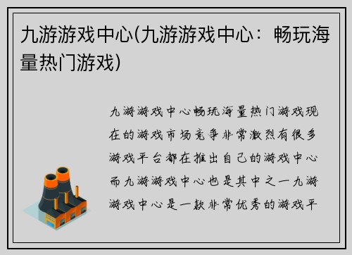 九游游戏中心(九游游戏中心：畅玩海量热门游戏)