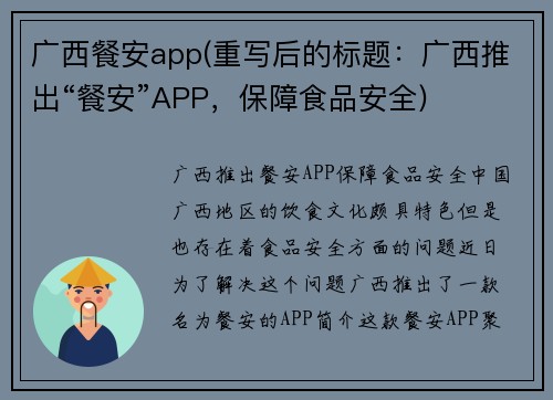 广西餐安app(重写后的标题：广西推出“餐安”APP，保障食品安全)