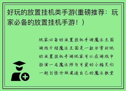 好玩的放置挂机类手游(重磅推荐：玩家必备的放置挂机手游！)