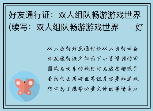 好友通行证：双人组队畅游游戏世界(续写：双人组队畅游游戏世界——好友通行证再升级)