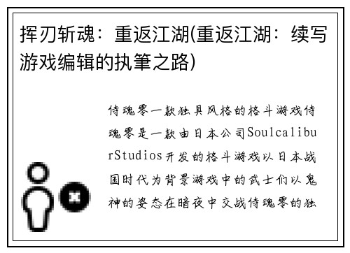 挥刃斩魂：重返江湖(重返江湖：续写游戏编辑的执筆之路)
