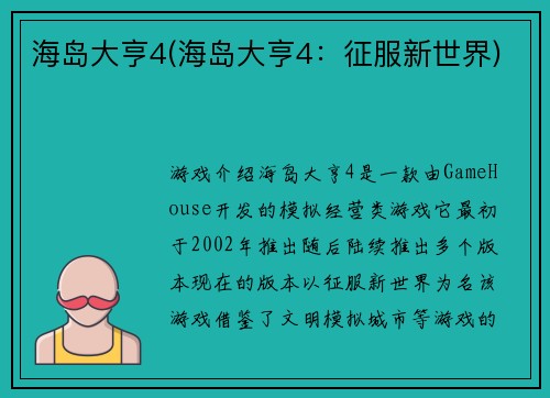 海岛大亨4(海岛大亨4：征服新世界)