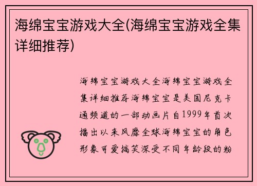 海绵宝宝游戏大全(海绵宝宝游戏全集详细推荐)
