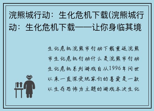 浣熊城行动：生化危机下载(浣熊城行动：生化危机下载——让你身临其境的生存之旅)