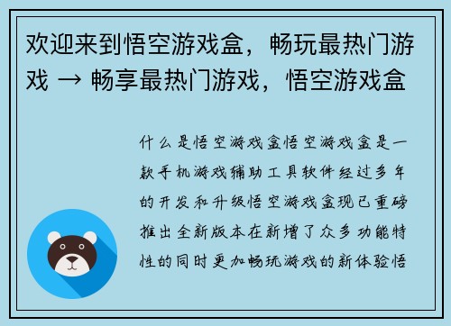 欢迎来到悟空游戏盒，畅玩最热门游戏 → 畅享最热门游戏，悟空游戏盒等你来玩(悟空游戏盒  畅享最热门游戏，等你玩！)