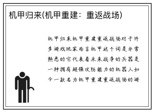 机甲归来(机甲重建：重返战场)