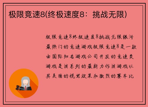 极限竞速8(终极速度8：挑战无限)