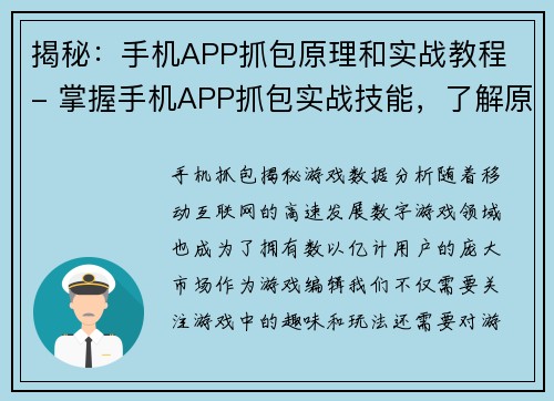揭秘：手机APP抓包原理和实战教程 - 掌握手机APP抓包实战技能，了解原理(揭秘手机APP抓包：掌握原理并实战教程，提升实战技能。)