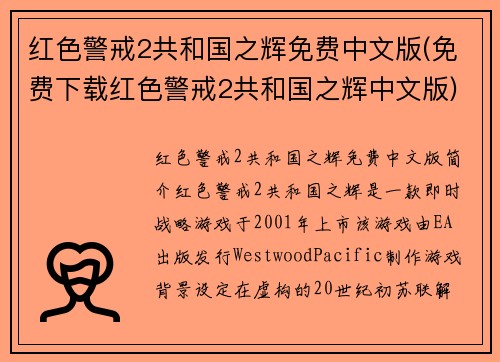 红色警戒2共和国之辉免费中文版(免费下载红色警戒2共和国之辉中文版)