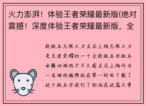 火力澎湃！体验王者荣耀最新版(绝对震撼！深度体验王者荣耀最新版，全面升级战斗火力)