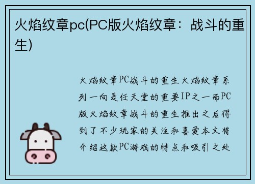 火焰纹章pc(PC版火焰纹章：战斗的重生)