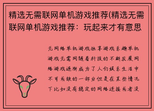 精选无需联网单机游戏推荐(精选无需联网单机游戏推荐：玩起来才有意思)
