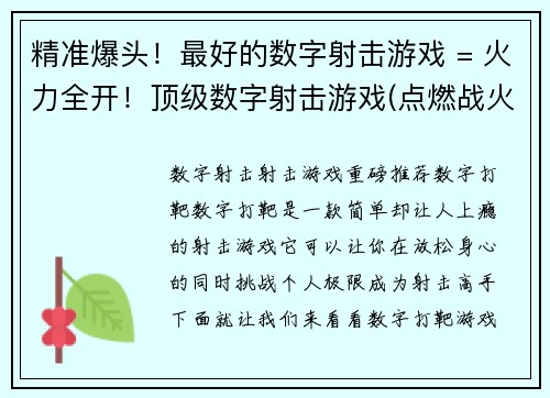 精准爆头！最好的数字射击游戏 = 火力全开！顶级数字射击游戏(点燃战火！续写最佳数字射击游戏)