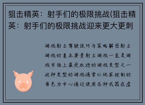 狙击精英：射手们的极限挑战(狙击精英：射手们的极限挑战迎来更大更刺激的挑战！)