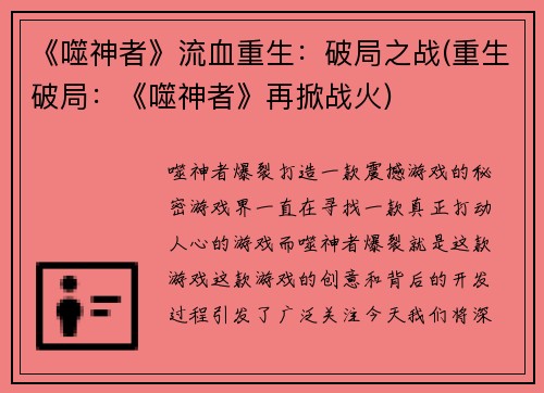 《噬神者》流血重生：破局之战(重生破局：《噬神者》再掀战火)