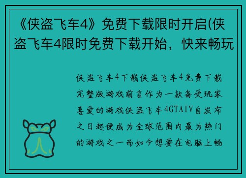 《侠盗飞车4》免费下载限时开启(侠盗飞车4限时免费下载开始，快来畅玩！)