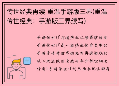 传世经典再续 重温手游版三界(重温传世经典：手游版三界续写)