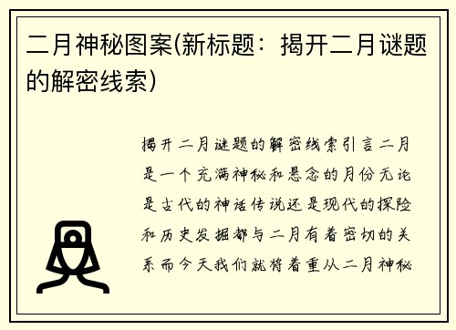 二月神秘图案(新标题：揭开二月谜题的解密线索)