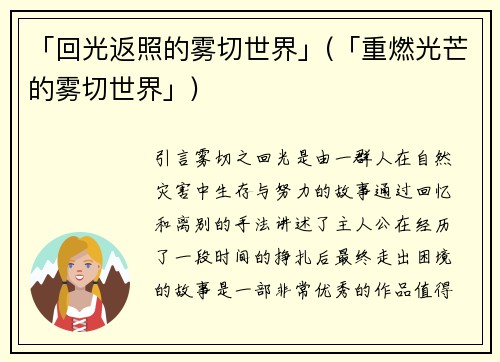 「回光返照的雾切世界」(「重燃光芒的雾切世界」)