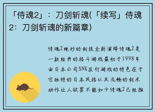 「侍魂2」：刀剑斩魂(「续写」侍魂2：刀剑斩魂的新篇章)