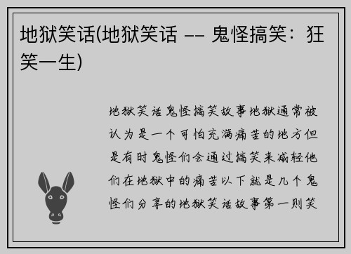 地狱笑话(地狱笑话 -- 鬼怪搞笑：狂笑一生)