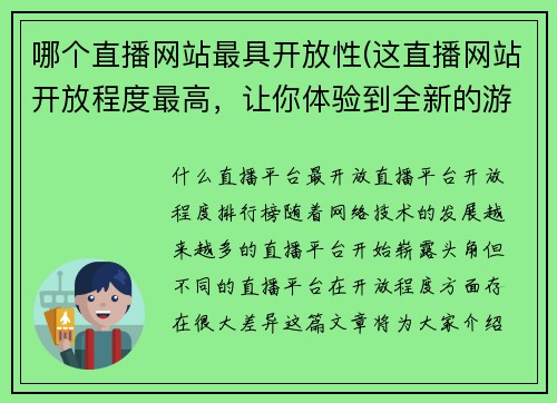 哪个直播网站最具开放性(这直播网站开放程度最高，让你体验到全新的游戏世界！)