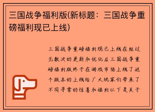 三国战争福利版(新标题：三国战争重磅福利现已上线)