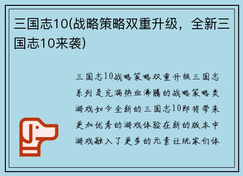 三国志10(战略策略双重升级，全新三国志10来袭)