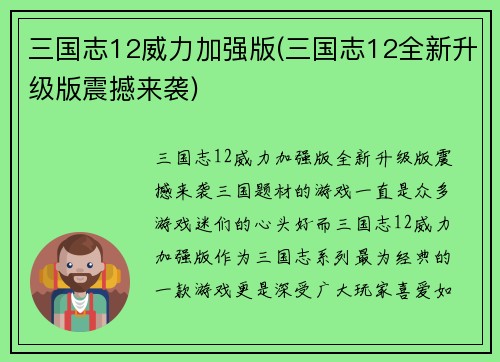 三国志12威力加强版(三国志12全新升级版震撼来袭)