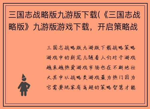 三国志战略版九游版下载(《三国志战略版》九游版游戏下载，开启策略战斗之旅)