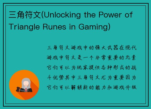 三角符文(Unlocking the Power of Triangle Runes in Gaming)