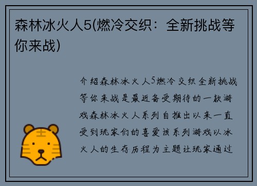 森林冰火人5(燃冷交织：全新挑战等你来战)