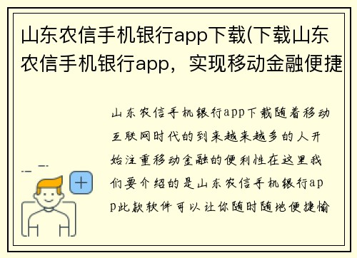 山东农信手机银行app下载(下载山东农信手机银行app，实现移动金融便捷操作)