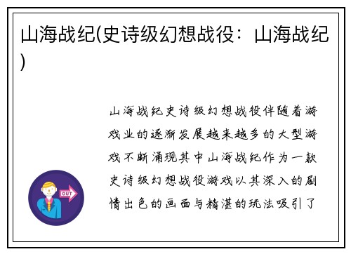 山海战纪(史诗级幻想战役：山海战纪)