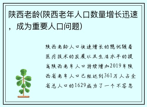 陕西老龄(陕西老年人口数量增长迅速，成为重要人口问题)