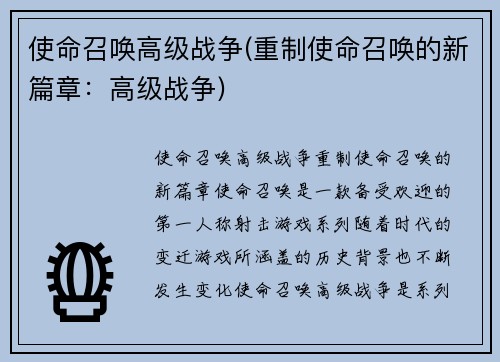 使命召唤高级战争(重制使命召唤的新篇章：高级战争)