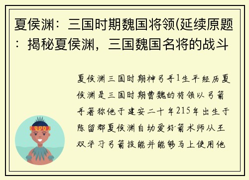 夏侯渊：三国时期魏国将领(延续原题：揭秘夏侯渊，三国魏国名将的战斗之路)