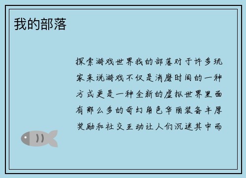 我的部落