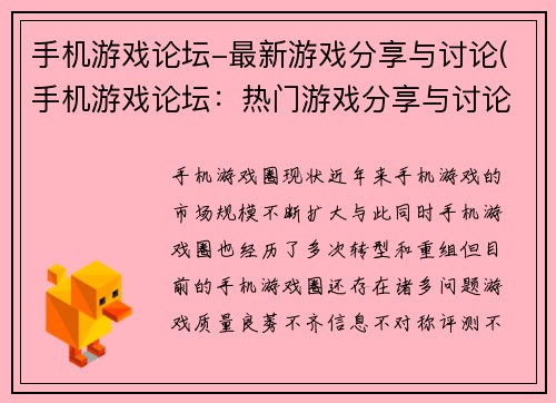 手机游戏论坛-最新游戏分享与讨论(手机游戏论坛：热门游戏分享与讨论)