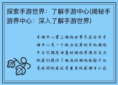 探索手游世界：了解手游中心(揭秘手游界中心：深入了解手游世界)