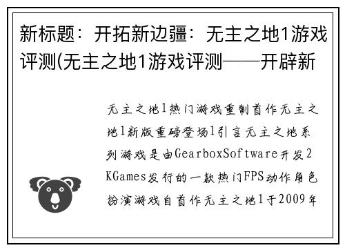 新标题：开拓新边疆：无主之地1游戏评测(无主之地1游戏评测──开辟新的游戏领域)