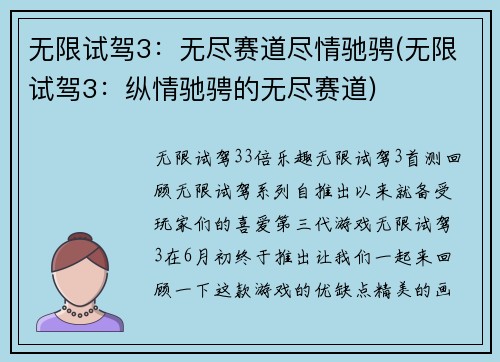 无限试驾3：无尽赛道尽情驰骋(无限试驾3：纵情驰骋的无尽赛道)
