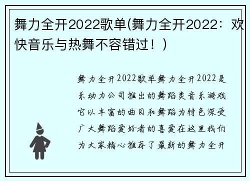 舞力全开2022歌单(舞力全开2022：欢快音乐与热舞不容错过！)