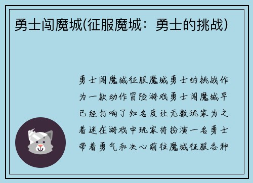 勇士闯魔城(征服魔城：勇士的挑战)