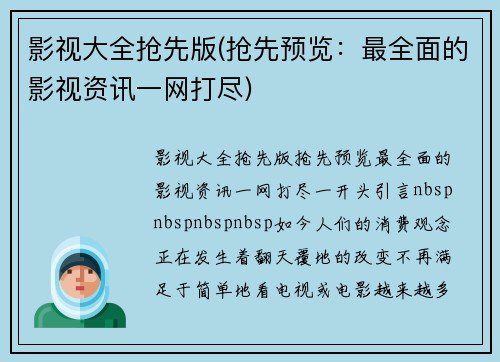 影视大全抢先版(抢先预览：最全面的影视资讯一网打尽)