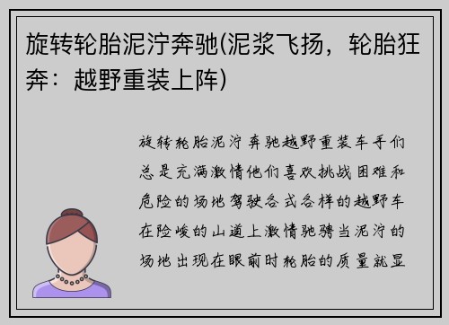 旋转轮胎泥泞奔驰(泥浆飞扬，轮胎狂奔：越野重装上阵)