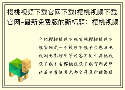 樱桃视频下载官网下载(樱桃视频下载官网-最新免费版的新标题：樱桃视频下载最新版免费下载)