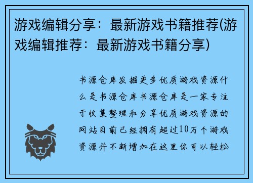 游戏编辑分享：最新游戏书籍推荐(游戏编辑推荐：最新游戏书籍分享)