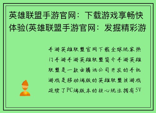 英雄联盟手游官网：下载游戏享畅快体验(英雄联盟手游官网：发掘精彩游戏体验！)